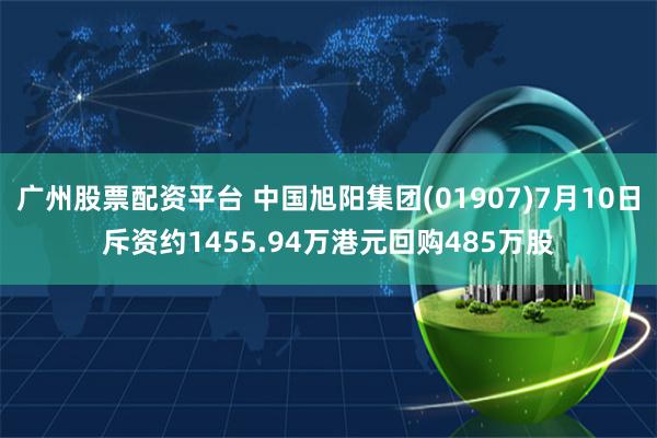 广州股票配资平台 中国旭阳集团(01907)7月10日斥资约1455.94万港元回购485万股