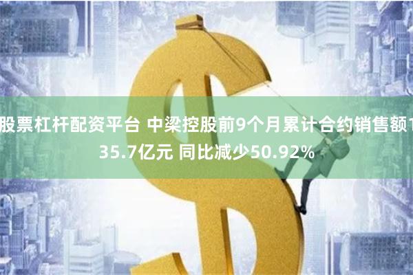 股票杠杆配资平台 中梁控股前9个月累计合约销售额135.7亿元 同比减少50.92%