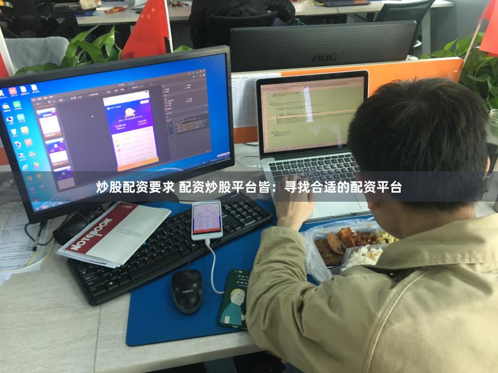 炒股配资要求 配资炒股平台皆：寻找合适的配资平台